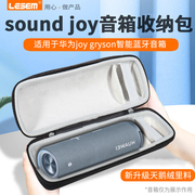 LESEM适用于华为音响sound joy收纳包sound joy保护套智能蓝牙音箱防尘保护包便携防摔硅胶固定支架便收纳袋