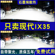 现代IX35专用LED大灯改装白光远光近光灯超高亮强光聚光前车灯泡