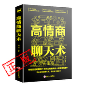 正版高情商(高情商)聊天术有礼有节说话技巧书口才训练书，口才三绝会说话的女人就是说话让人舒服沟通力的书籍所谓情商高就是(高就是)会说话