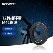 NEEWER/纽尔相机望远镜T2转接环适用尼康F口索尼A卡口佳能EF口天文望远镜M42x0.75转接筒1.25英寸目镜接环