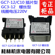 桂林机床电器空调接触器，gc7-12c10空调继电器gc7-12线圈220v