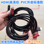HDMI高清数据线 1.4版 蛇皮包网 0.5米-30米 电脑电视机 满26