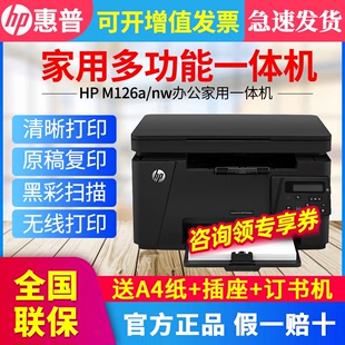 hp惠普m126a/126nw黑白激光打印机复印扫描一体机多功能家用小型学生手机无线网络A4凭证处方纸商用办公专用