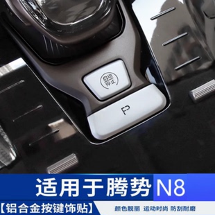 适用腾势N8手刹方向盘按键贴玻璃升降器一键启动尾门按键改装亮片