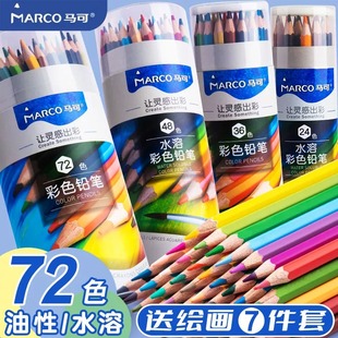 marco马可彩铅油性水溶性72色美术，生桶装彩铅笔学生专用彩色铅笔