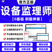 2024年注册设备监理师考试教材历年真题库试卷网课件视频电子版设备工程质量管理与检验项目基础知识和相关法规模拟押题刷题APP