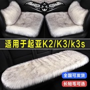 新起亚(新起亚)k2k3k3s专用汽车坐垫冬季毛绒长毛，座垫兔毛座椅套四季通用