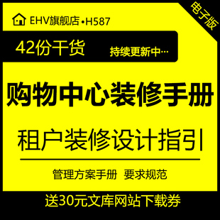 购物中心商业项目商户装修方案管理标准手册设计要求租户守则装修设计合同精装修交付标准管控要点资料