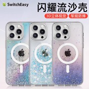 switcheasy适用苹果15手机壳iphone 15promax军规防摔固态流沙保护套全包15max透明渐变软硬可挂绳15plus外壳