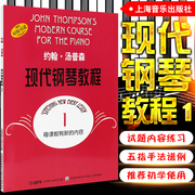 约翰汤普森现代钢琴教程1一 大汤1 汤姆森大汤钢琴教程1 第一册 零基础教材曲谱 钢琴谱大全 儿童幼儿成人自学钢琴书初学者入门