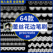 ps蕾丝花边笔刷 镂空花纹图案面料婚纱布料缎带刺绣procreate笔刷