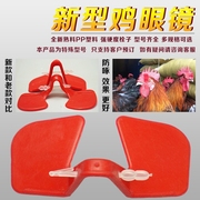鸡眼镜 防啄鸡眼罩大中小号无栓鸡眼睛野鸡戴的眼镜养鸡用品设备