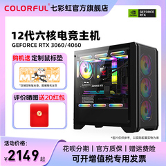 七彩虹RTX4060显卡游戏电脑主机