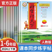 好字行天下字帖一二年级 三四五六年级上册下册练字帖小学生1-6年级同步练字本儿童楷书部编人教版通用版老师一笔写字专练