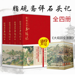 樊登脂砚斋评石头记 线装书局 甲戌本庚辰本乙卯本 蒙本 戚蓼生本 六大版本集大成者 脂砚斋评点全评本 再现真实的红楼梦