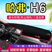 哈弗H6运动版中控台避光垫哈佛H6改装仪表盘防晒隔热汽车装饰用品