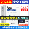 环球网校2024年中级注册安全师工程师历年真题试卷精解化工其他建筑名师视频网课刷题库软件电子版资料讲义注安教材考点10年