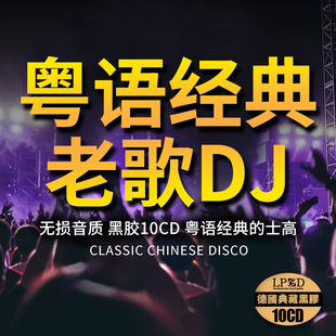 正版车载cd碟片粤语经典老歌中文歌曲DJ舞曲汽车音乐光盘