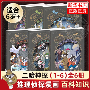 全6册二哈神探侦探漫画看不盗的穿墙术荷包弹危机会移动的房间被偷走的时间小学生，逻辑推理知识科普图画书七彩语文思维训练书