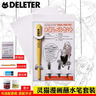 日本deleter灵猫漫画笔用蘸水笔套组含笔杆/圆/D/G笔尖 漫画套装