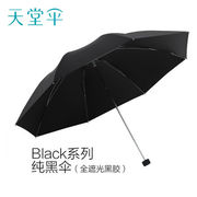 天堂黑色三折双人全遮光黑丝黑胶雨伞太阳伞防晒两用遮阳伞10骨
