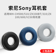 适用索尼sonywh-ch500510zx330bt310耳机套，zx100600v150耳，机罩头戴式dr-btn200耳机海绵套替换配件