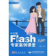 中文版flash专家案例课堂 1dvd