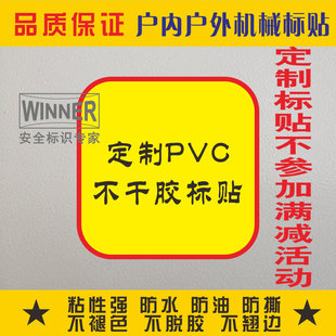 定制不干胶标签警告标识机械设备表面安全标贴警示标志贴PVC贴纸