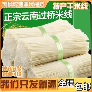 ，新疆西藏云南特产米线正宗纯干米线粗细袋装建水过桥米线米