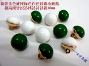 黑色墨绿色翡翠绿色白色小珍珠，扣蘑菇扣线衫衬衫金属纽扣10mm
