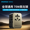 momax摩米士70w出国插座充电全球通用国际，旅行万能转换器插头120w