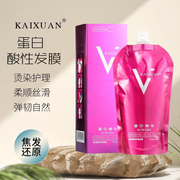 KAIXUAN蛋白酸性护理发膜头发营养顺滑补水护发水疗素