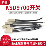 ksd9700温控开关温度开关热保护器5a金属，常开常闭1525度~155度