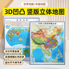 中国地图和世界地图3d立体凹凸