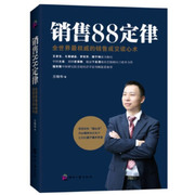 正版销售88定律--全世界   的销售成交读心术（王老吉、凡客诚品、梦芭莎、搜于特已强力推行；中 大连  国芭提雅、越南下龙