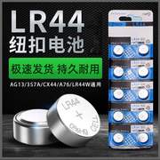 AG13 LR44纽扣电池玩具电子电池AG13/357A/A76/SR44计算器卡尺