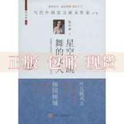 正版书星空下跳舞的女人当代中国实力派女作家书系腾肖澜中国言实出版社