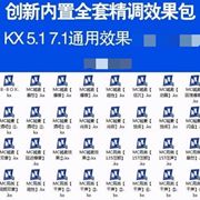 创新5.17.1电脑内置声卡，效果调试kx驱动安装效果包kx连线图素材