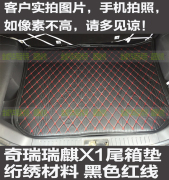 适用10 11 12 13 14老款奇瑞瑞麒X1专用尾箱垫后备厢垫 改装配件