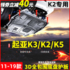 起亚k2发动机下护板加装12172019款起亚k2专用底盘挡护底板装甲