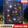 dk浩瀚宇宙大奥秘(精)新华正版6-8-12岁科普读物小学生科学课外书，一二三四五六年级初中高中寒暑假课外阅读书籍dk百科全书