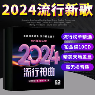 正版汽车载cd碟片无损高音质(高音质，)2024流行新歌曲(新歌曲)车用音乐光盘专辑唱片