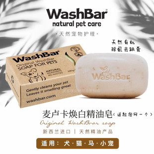 新西兰进口washbar麦卢卡焕白精油皂宠物美白皂猫狗杀菌去黄胡子