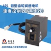 aql调速器us-526w-400w配ac齿轮减速电机专用可正反转非数显