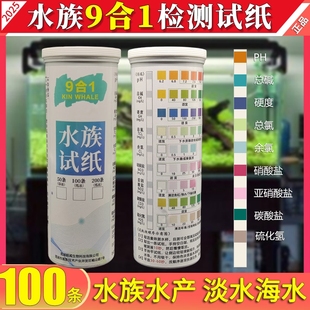 鱼缸水质检测试纸九合一PH值氨氮亚硝酸盐余氯快速监测海缸淡水缸