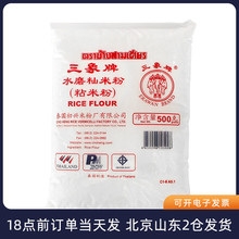 泰国进口三象牌粘米粉500g冰皮月饼发糕专用水磨大米籼米烘焙家用