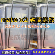 适用matex2纯原盖板matex2折叠手机外屏玻璃干胶oca中框胶