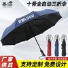 商务10骨折叠全自动雨伞三折伞可制作logo广告黑胶晴雨伞
