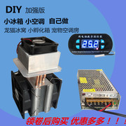 半导体制冷片 半导体制冷器小空调12Iv降温制冷器设备小型冰箱