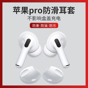猎风 苹果airpods pro防滑耳塞套防尘三代耳机保护塞防污防掉耳套